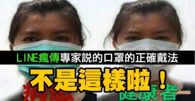 Mygopen》口罩戴法正反面這樣戴？病患和健康者不同戴法？食藥署：沒這回事！