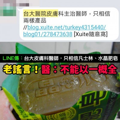 Mygopen》【假LINE】台大皮膚科醫師只相信凡士林、水晶肥皂？謠言勿信