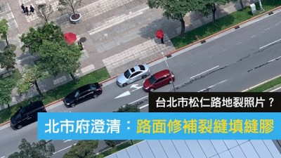 Mygopen》【假新聞】台北市松仁路地裂照片？北市府澄清更新：路面修補的裂縫填縫膠