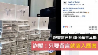 Mygopen》【假臉書】留言抽88個蘋果耳機Airpods？詐騙！別在那留言