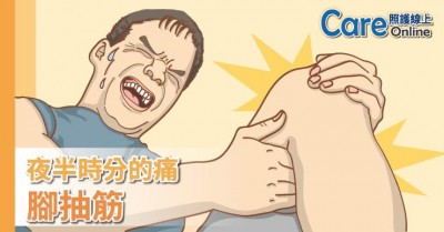 照護線上》夜半時分的痛 &ndash; 腳抽筋！