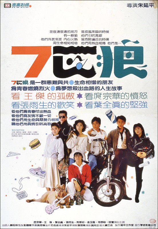 文化週報》文化現場：斷腿少腳的七匹狼 ◎藍祖蔚