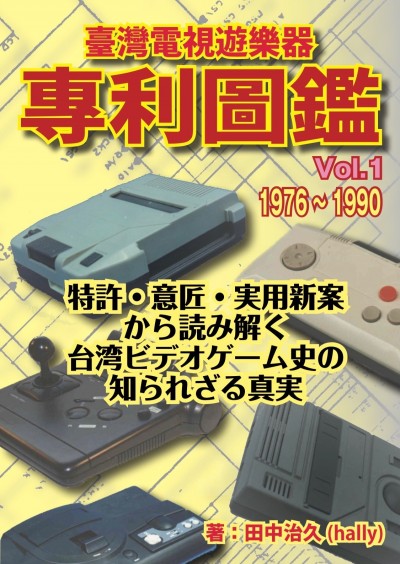 神楽坂週記》由日本人挖掘的台灣電玩史：《臺灣電視遊樂器專利圖鑑Vol.1》