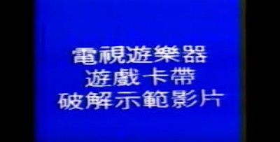 神楽坂週記》台灣電玩「秘笈」簡史：黑盒子攻略錄影帶（下）