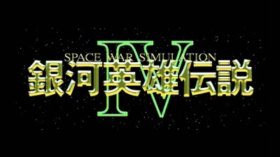 神楽坂週記》政變解決一切問題的《銀河英雄傳說ⅣEX》