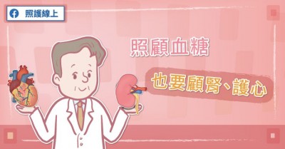 照護線上》照顧血糖，也要顧腎、護心