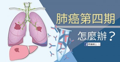 照護線上》肺癌第四期怎麼辦？醫師圖文解說