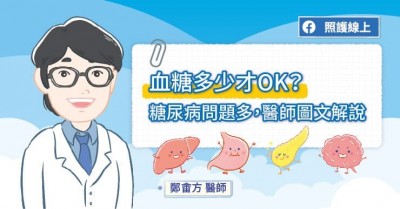 照護線上》血糖多少才OK？糖尿病問題多，醫師圖文解說