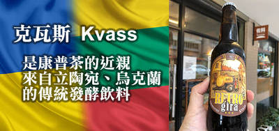 韋恩的食農生活》康普茶的近親 ─ 來自立陶宛、烏克蘭的傳統發酵飲料「克瓦斯」Kvass