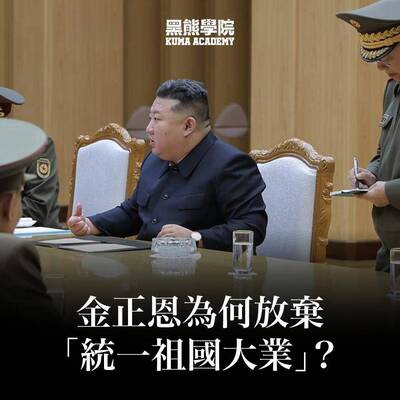 黑熊學院》金正恩居然想放棄統一祖國大業？