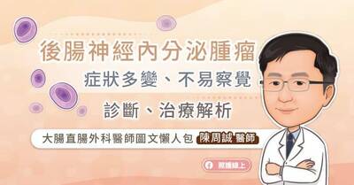 照護線上》後腸神經內分泌腫瘤症狀多變、不易察覺，診斷、治療解析，大腸直腸外科醫師圖文懶人包