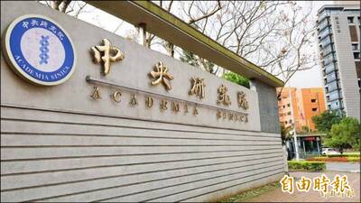 自由開講》中研院為全國科學研究與人才培育預算請命