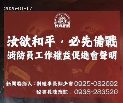 自由開講》【汝欲和平，必先備戰】消防員工作權益促進會聲明