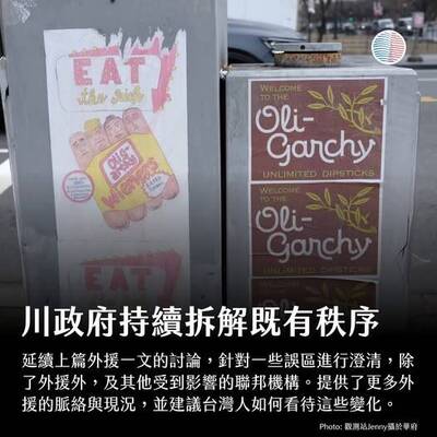 名家分享~US Taiwan Watch:美國台灣觀測站》川普持續拆解既有秩序：台灣應該要怎麼看？