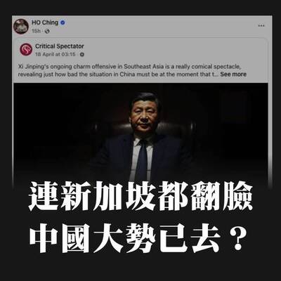 黑熊學院》連新加坡都翻臉？中國大勢已去？