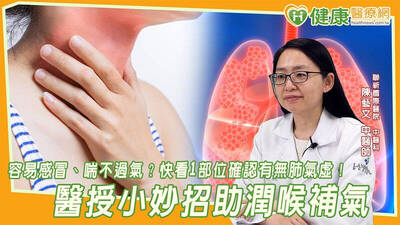 健康醫療網》容易感冒、喘不過氣？快看1部位確認有無肺氣虛！醫授小妙招助潤喉補氣