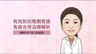 照護線上》有效對抗晚期胃癌，免疫合併治療解析