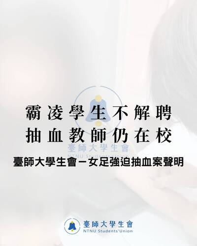 名家分享~臺師大學生會》抽血師不解聘 教評會無視霸凌防委會建議