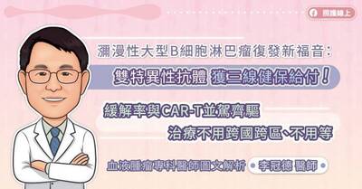 照護線上》瀰漫性大型B細胞淋巴瘤復發新福音：雙特異性抗體獲三線健保給付！緩解率與CAR-T並駕齊驅 治療不用跨國跨區、不用等 血液腫瘤專科醫師圖文解析