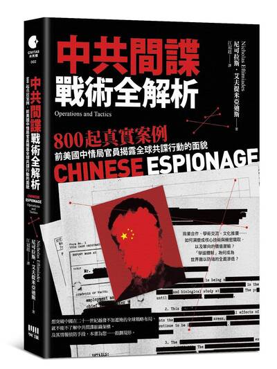 汪浩時間》書評：《中共間諜戰術全解析》