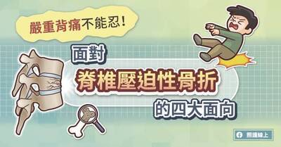 照護線上》嚴重背痛不能忍！面對脊椎壓迫性骨折的四大面向（圖文懶人包）