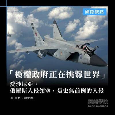 黑熊學院》「 極權政府正在挑釁世界」愛沙尼亞：俄羅斯入侵領空
