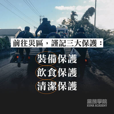 黑熊學院》前往災區 謹記三大保護