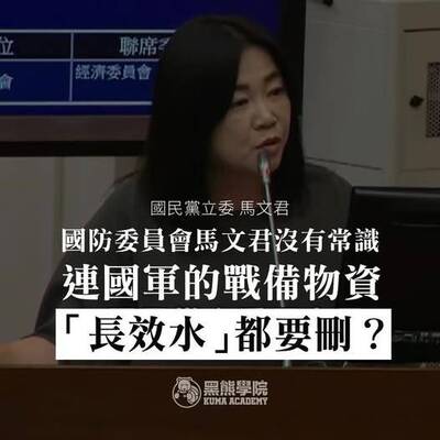 黑熊學院》馬文君、翁曉玲刪國軍戰備物資，連水都不給喝？