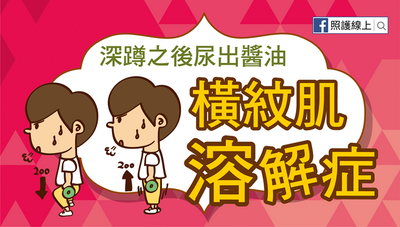 照護線上》深蹲之後尿出醬油 &ndash; 橫紋肌溶解症（懶人包）