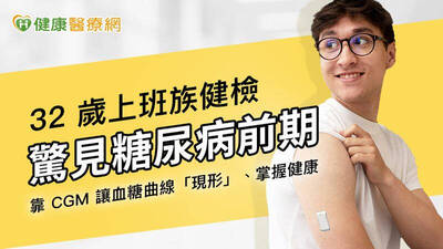 健康醫療網》32歲上班族健檢驚見糖尿病前期！ 靠「1個方法」逆轉血糖、重回健康線