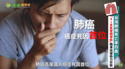 健康醫療網》肺癌診斷新模式！「AI支氣管鏡導航系統」技術應用、臨床趨勢一次看