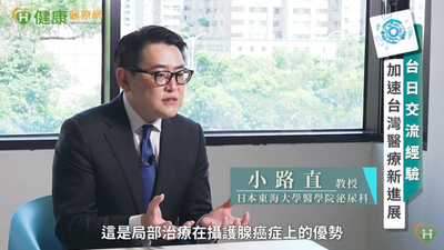 健康醫療網》攝護腺癌治療邁向精準化 國際專家交流海福刀「局部治療」應用經驗