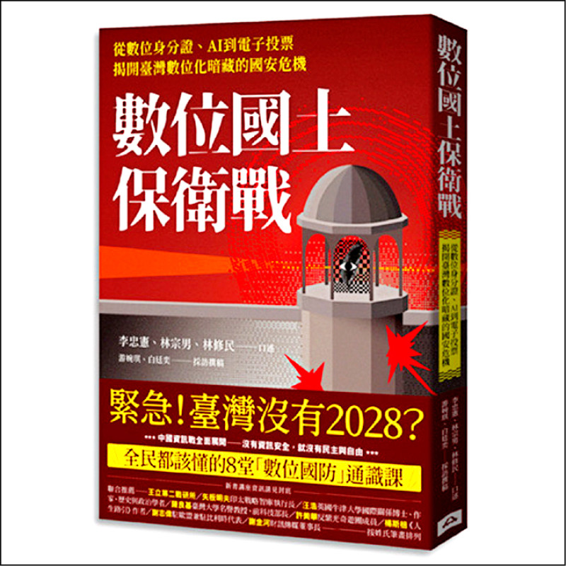 自由共和國》李忠憲、林宗男、林修民／《數位國土保衛戰》︰書摘 中國在社群媒體上的戰略