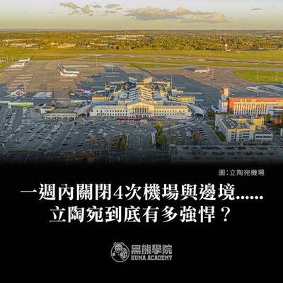 黑熊學院》立陶宛強悍 台灣何時能有捍衛主權最大公約數？