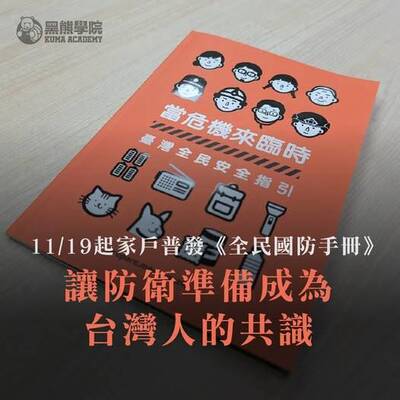 黑熊學院》民防手冊普發 「我們不會向侵略低頭」