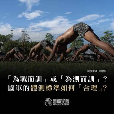 黑熊學院》「為戰而訓」或「為測而訓」？ 國軍的體測標準如何「合理」？