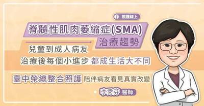 照護線上》脊髓性肌肉萎縮症（SMA）治療趨勢 兒童到成人病友，治療後每一個小進步，都是生活的大不同 臺中榮總團隊整合照護陪伴病友看見真實改變