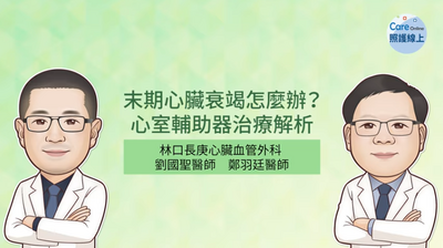 照護線上》末期心臟衰竭怎麼辦？ 心室輔助器治療解析