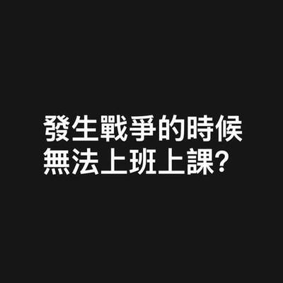 黑熊學院》戰爭時要上班上課？