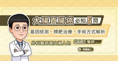 照護線上》大腸直腸癌必知5問，基因檢測、標靶治療、手術方式解析，外科醫師圖文懶人包