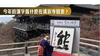 名家分享~福澤喬》今年的漢字為什麼在清水寺發表？