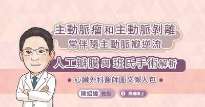 照護線上》主動脈瘤和主動脈剝離常伴隨主動脈瓣逆流，人工瓣膜與班氏手術解析，心臟外科醫師圖文懶人包