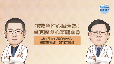 照護線上》搶救急性心臟衰竭！ 葉克膜與心室輔助器