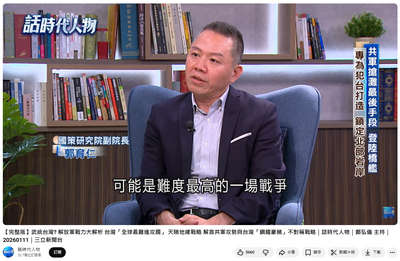 自由開講》台灣是「最難攻之國」 揭示的戰略現實與心理防線