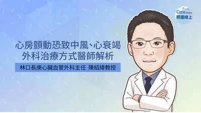 照護線上》心房顫動恐致中風、心衰竭，外科治療方式醫師解析