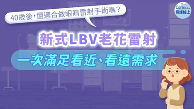 照護線上》40歲後，還適合做眼睛雷射手術嗎？ 新式LBV老花雷射，一次滿足看近看遠需求