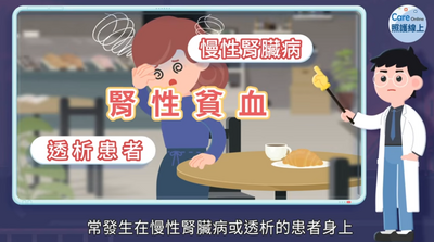 照護線上》口服生血藥物問世，幫助改善腎性貧血！
