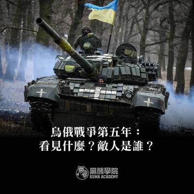 黑熊學院》烏俄戰爭邁入第五年 對國際的兩個警告