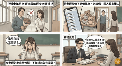 法操》【司想評論】已婚男師向小15歲女師告白被打槍，什麼情況會構成跟騷？