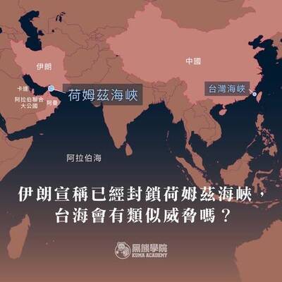 黑熊學院》伊朗宣稱封鎖荷姆茲海峽 台海會有相同威脅嗎？